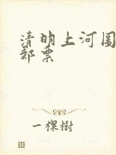 清明上河图长卷邮票