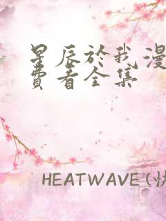 星辰于我漫画免费看全集