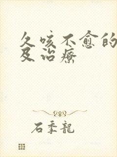 久咳不愈的原因及治疗