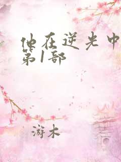 他在逆光中告白第1部