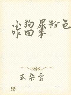 小狗尿粉色的尿咋回事