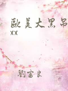 欧美大黑吊xxxx