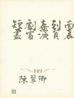 短剧春到南楼雪尽处演员表