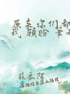原来你们都想上我 顾盼 笔趣阁