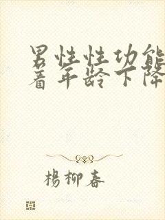 男性性功能会随着年龄下降吗