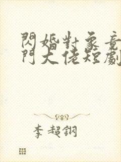 闪婚对象竟是豪门大佬短剧免费观看