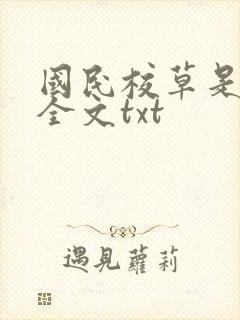 国民校草是女生全文txt