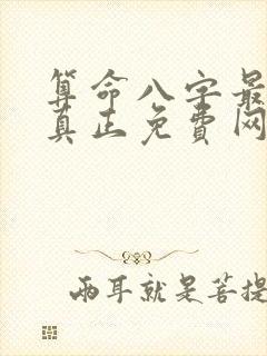 算命八字最准的真正免费网站