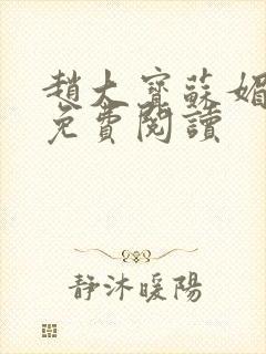 赵大宝苏媚全文免费阅读