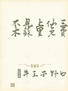 不见上仙三百年木苏里免费阅读全文作者
