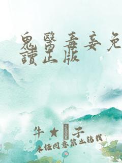 鬼医毒妾免费阅读正版