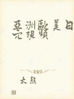亚洲欧美日韩操穴视频