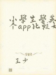 小学生学英语哪个app比较好