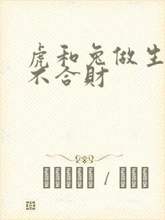 虎和兔做生意合不合财