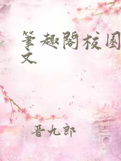 笔趣阁校园高干文