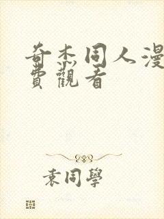 奇杰同人漫画免费观看