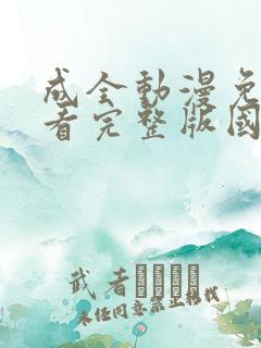 成全动漫免费观看完整版国语高清