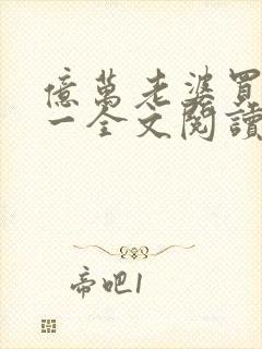 亿万老婆买一送一全文阅读小说