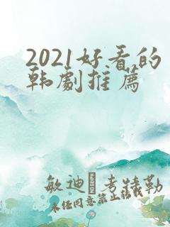 2021好看的韩剧推荐
