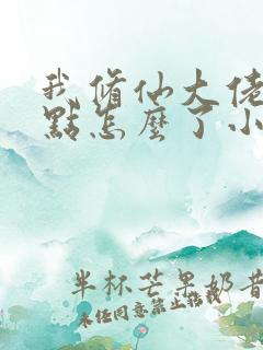 我修仙大佬强亿点怎么了小说txt