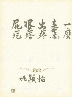 屁眼出来一个肉疙瘩疼怎么办