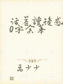 活着读后感800字余华