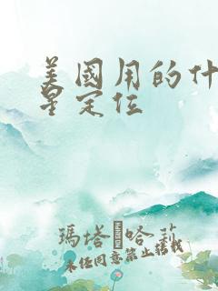 美国用的什么卫星定位