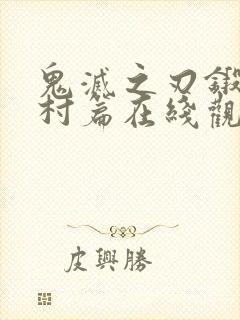 鬼灭之刃锻刀匠村篇在线观看免费
