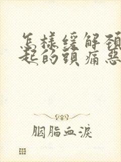 怎样缓解颈椎引起的头痛恶心