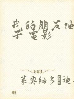 我的朋友他的妻子 电影