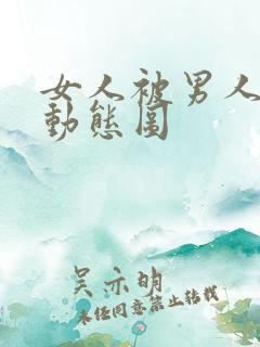 女人被男人揉胸动态图
