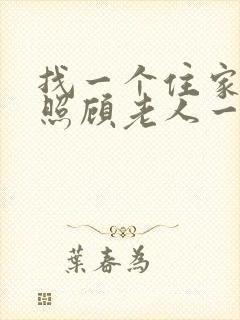 找一个住家保姆照顾老人一个月多少钱