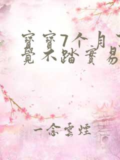 宝宝7个月了睡觉不踏实易醒哭闹