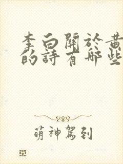 李白关于黄鹤楼的诗有哪些