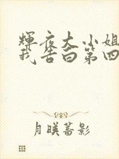 辉夜大小姐想让我告白第四季什么时候播出