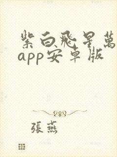 紫白飞星万年历app安卓版