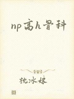 np高h骨科