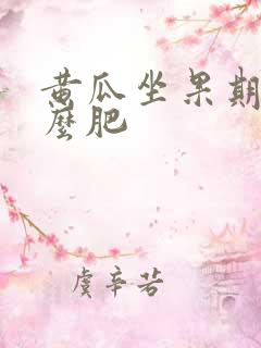 黄瓜坐果期上什么肥