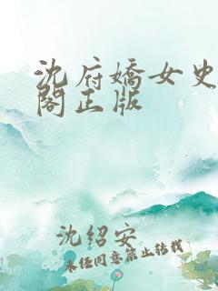 沈府娇女史笔趣阁正版
