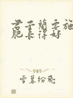君子兰要施什么肥长得好