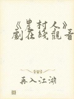 《农村人》电视剧在线观看全集