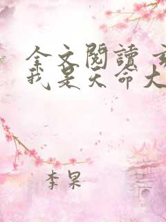 全文阅读 玄幻我是天命大反派
