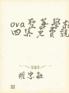 ova圣华学校四集免费观看动漫