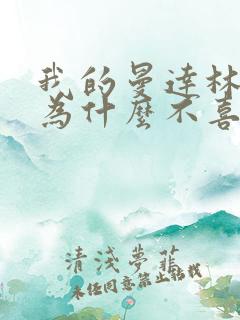 我的曼达林女主为什么不喜欢男主