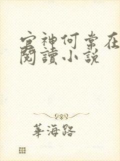 官神何常在在线阅读小说