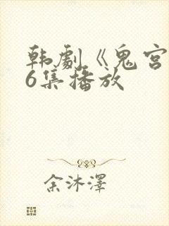 韩剧《鬼宫》16集播放