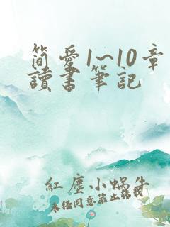 简爱1~10章读书笔记