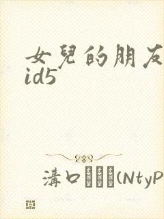 女儿的朋友中字id5