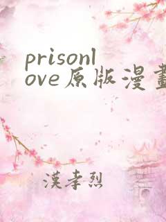 prisonlove原版漫画哪里