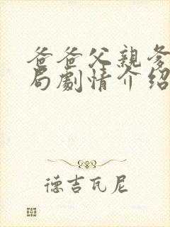 爸爸父亲爹的结局剧情介绍